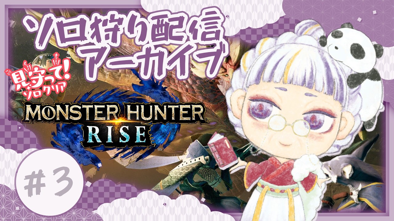 【モンハンライズ】落ち着くまで狩る【パンダロス】※アーカイブ