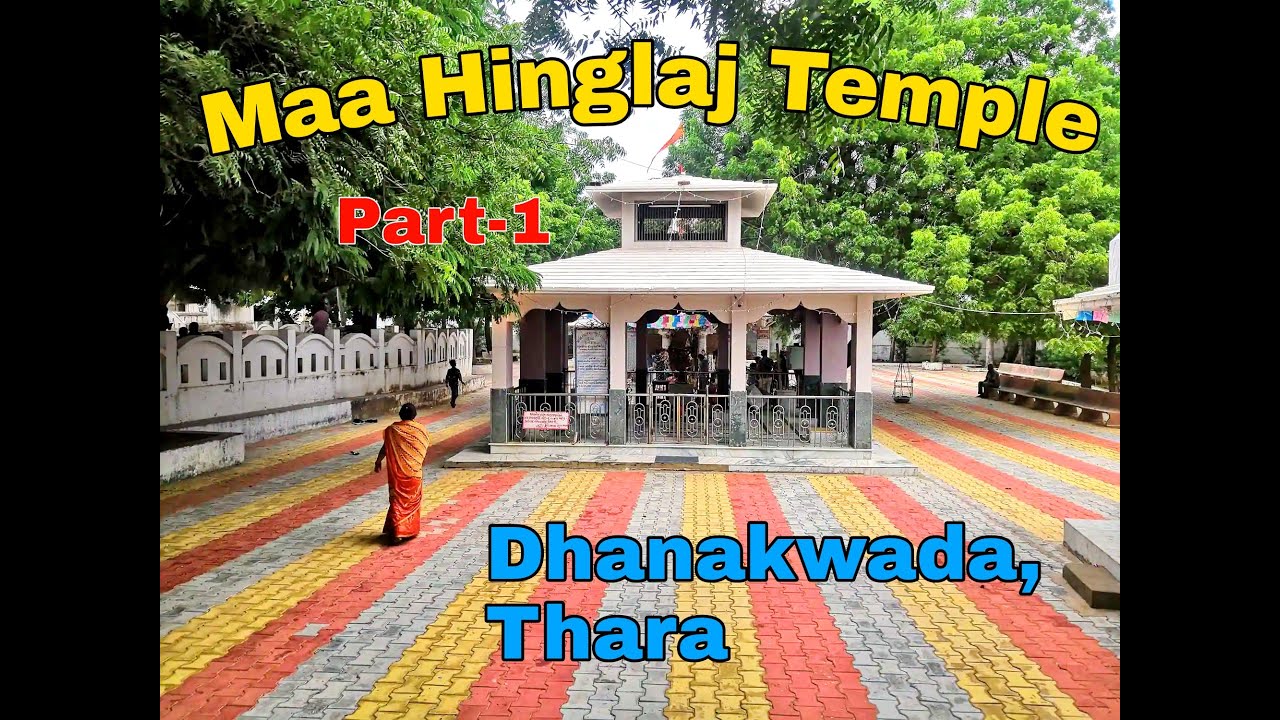 Dhanakwada Maa Hinglaj Temple, #Thara | ધનકવાડા હિંગળાજ માતાજી નું મંદિર, થરા #Dhanakwada #2021