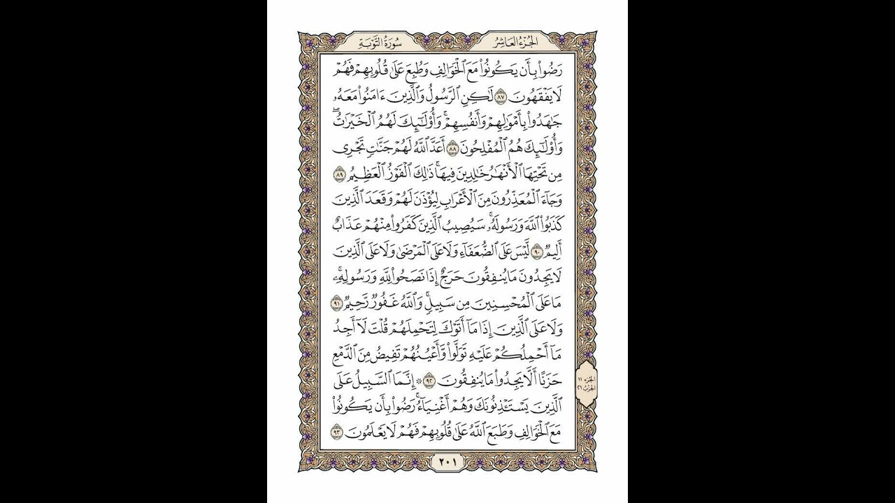 الوجه 201 من القرآن مكرر ١٠ مرات مع الآيات | سورة التوبة | الشيخ خليفة الطنيجي