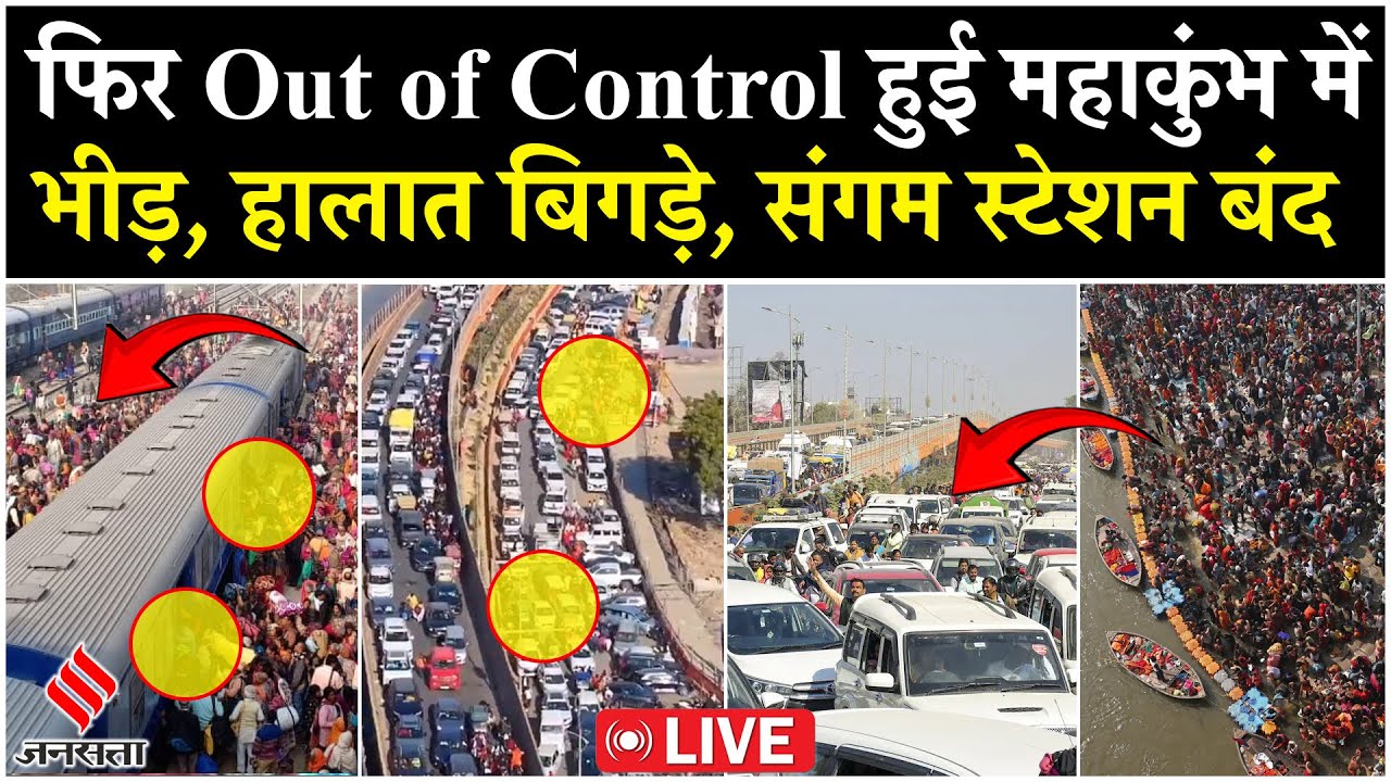 Mahakumbh Traffic Jam Live: Prayagraj में उमड़ा जनसैलाब,रास्तों पर लगा भारी जाम|Sangam Station बंद