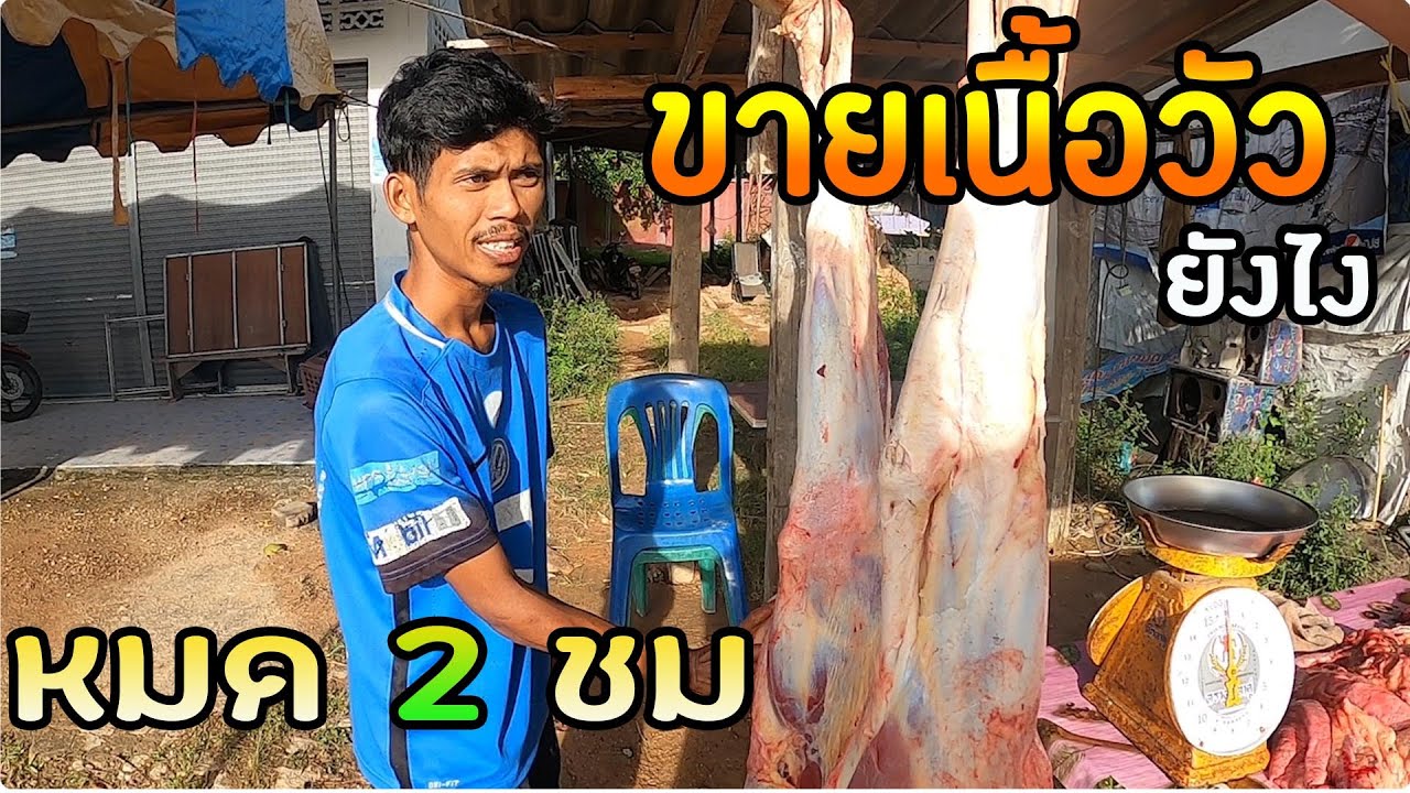 เนื้อวัวสดๆ ขายเนื้อยังไงให้หมดใน2 ชม