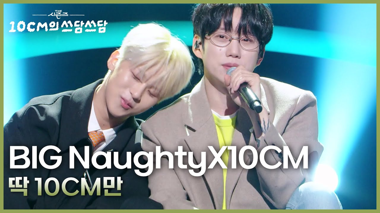 BIG Naughty (서동현)X10CM - 딱 10CM만 [더 시즌즈-10CM의 쓰담쓰담] | KBS 250912 방송