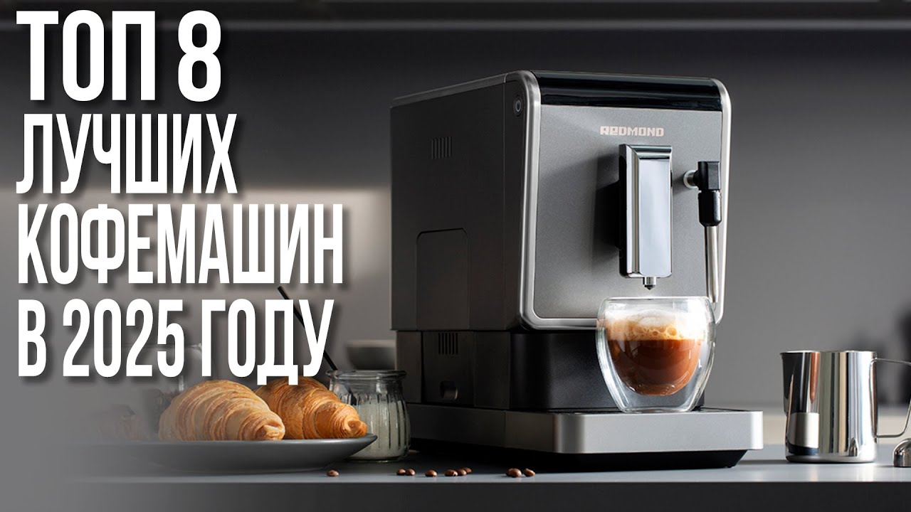 Лучшие Кофемашины 2025-2026 года для дома и офиса! Delonghi, Philips, Nivona