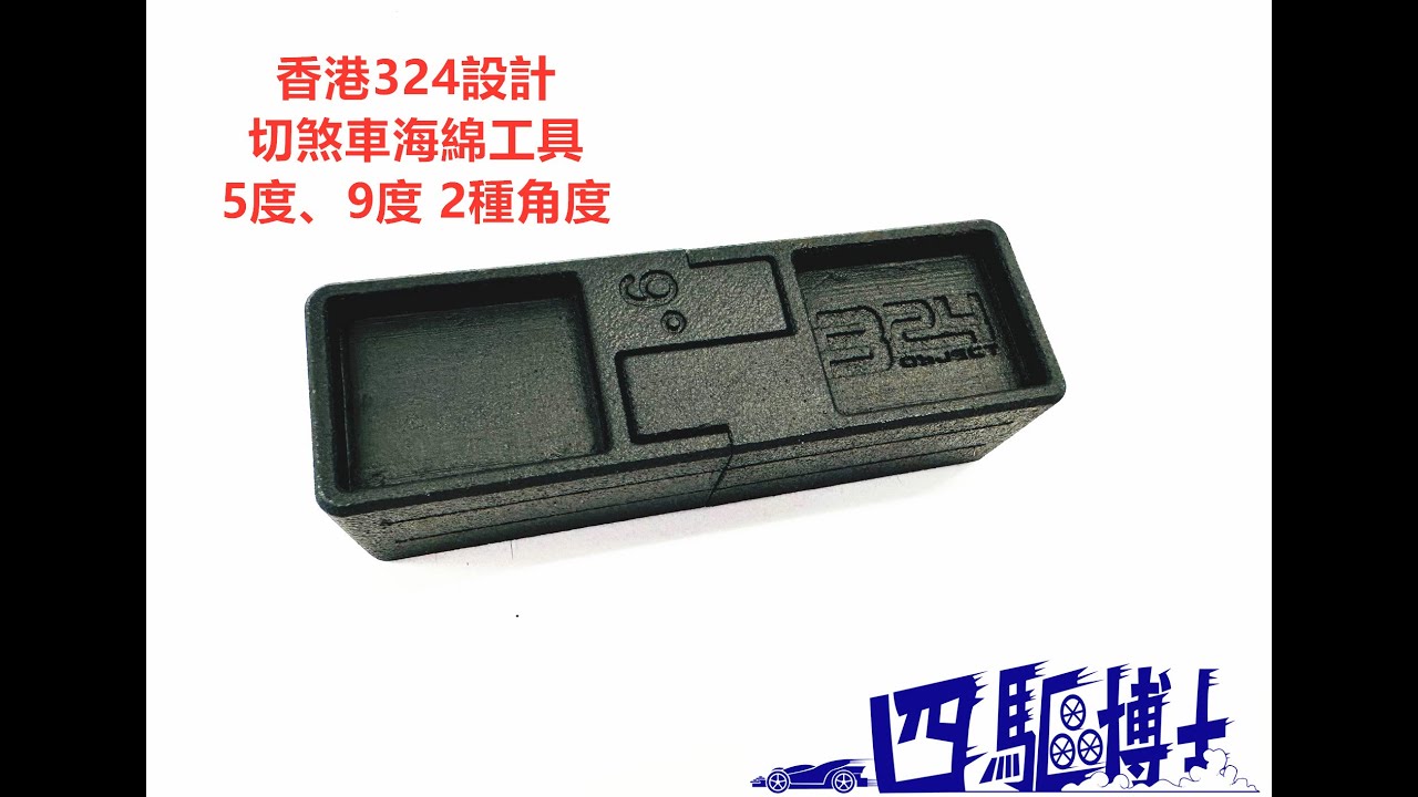 324 切煞車海綿工具示範