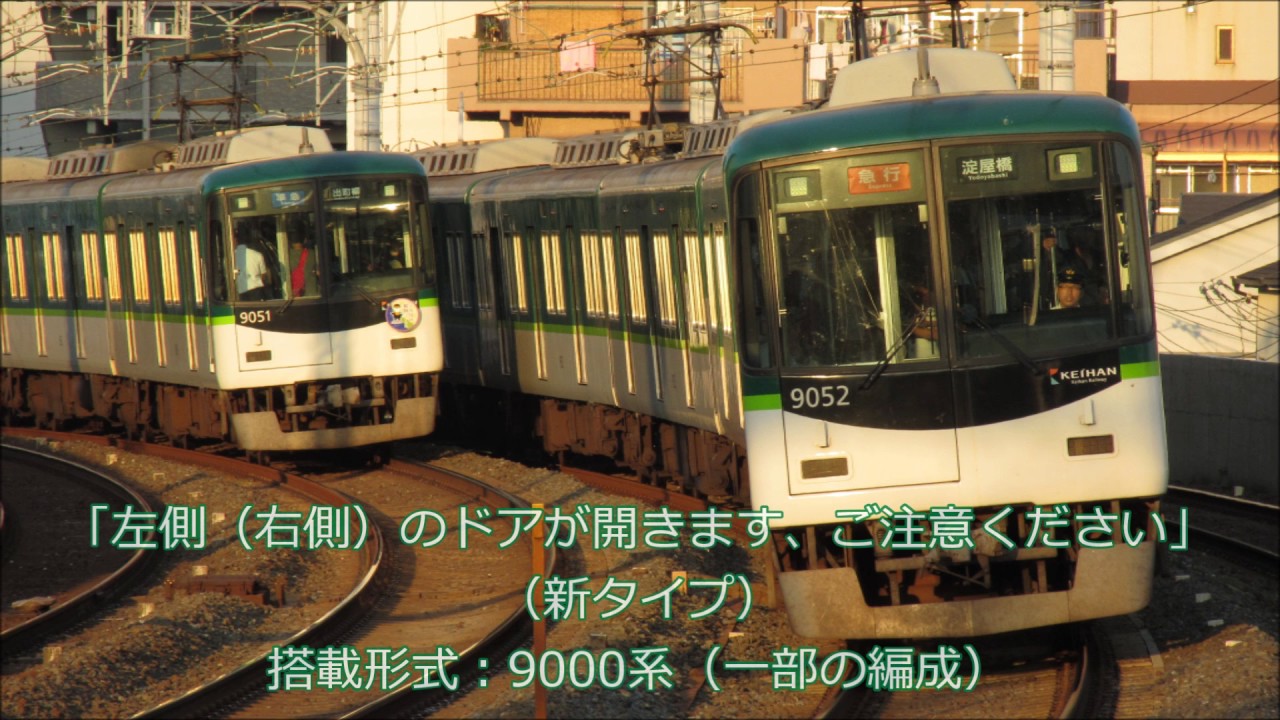 京阪電車 開扉予告放送集（京阪本線 中之島線 鴨東線 交野線 宇治線を走る車両のみ）