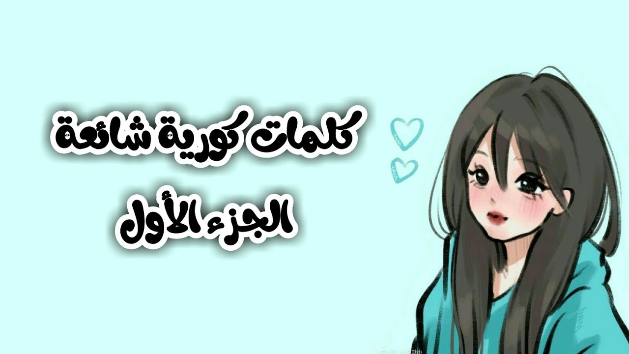 تعلم اللغة الكورية بسرعة مع 20 كلمة وجملة شائعة ومفيدة!