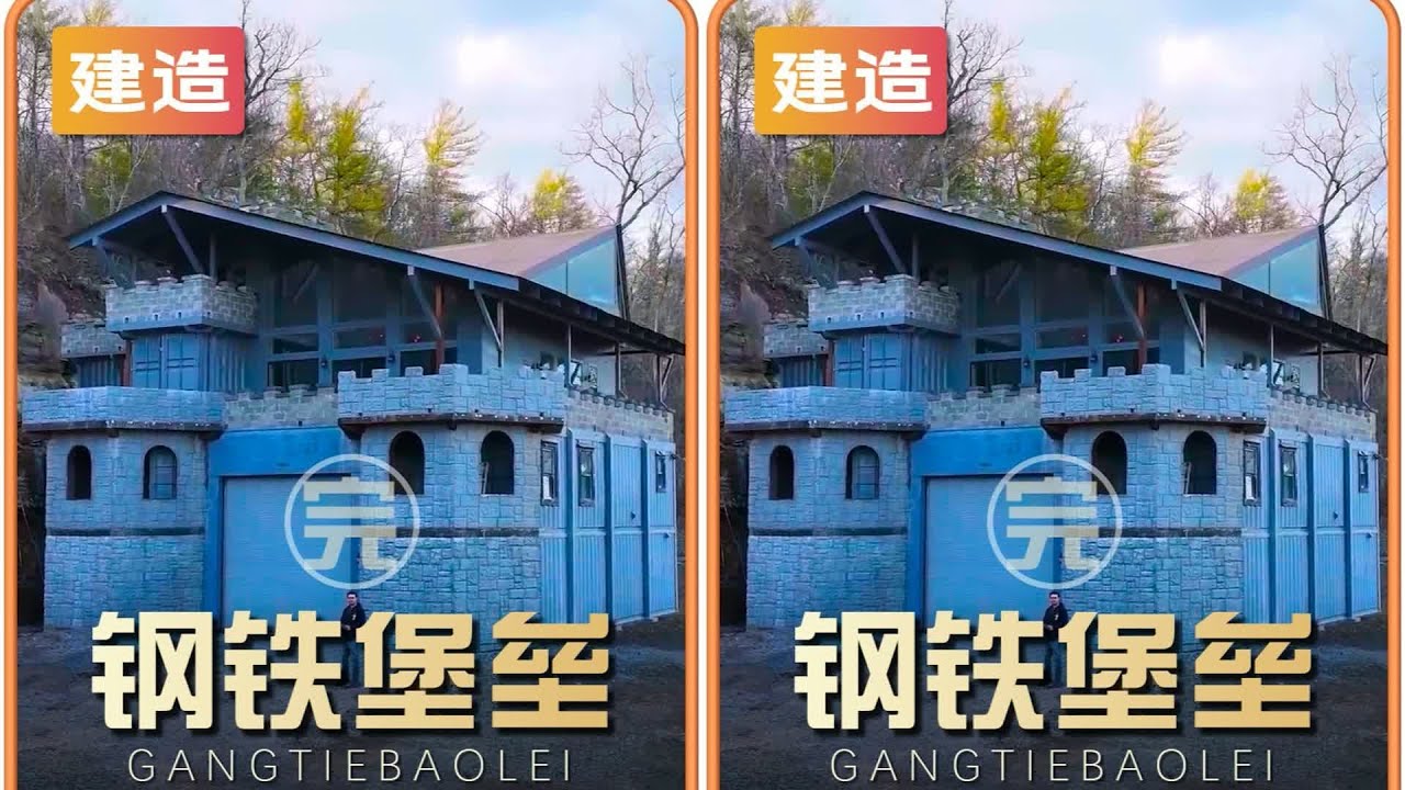 荒野钢铁堡垒 宠妻狂魔！荒野打造钢铁堡垒，防御力满分 #荒野 #建造 #生存 #木屋 #解压
