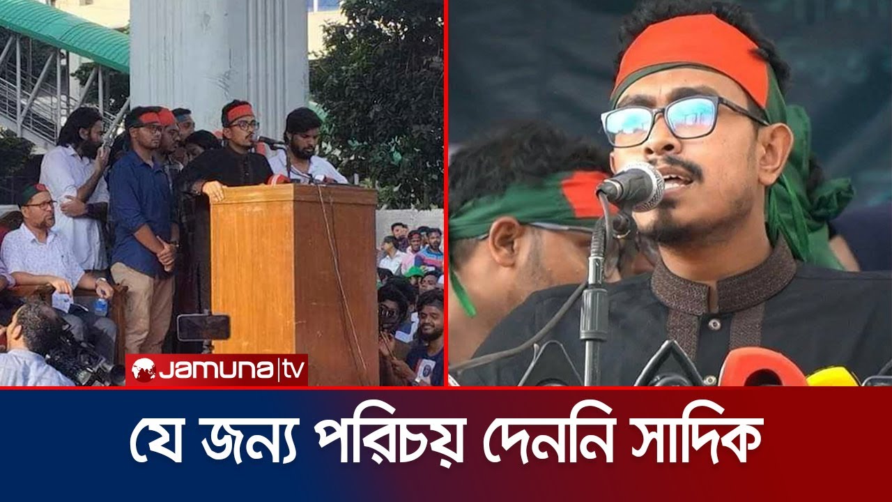 কেন পরিচয় গোপন করে ছাত্র আন্দোলনে ছিলেন ঢাবি শিবির সভাপতি? | Sadik Kayem | DU | Shibir | Jamuna TV