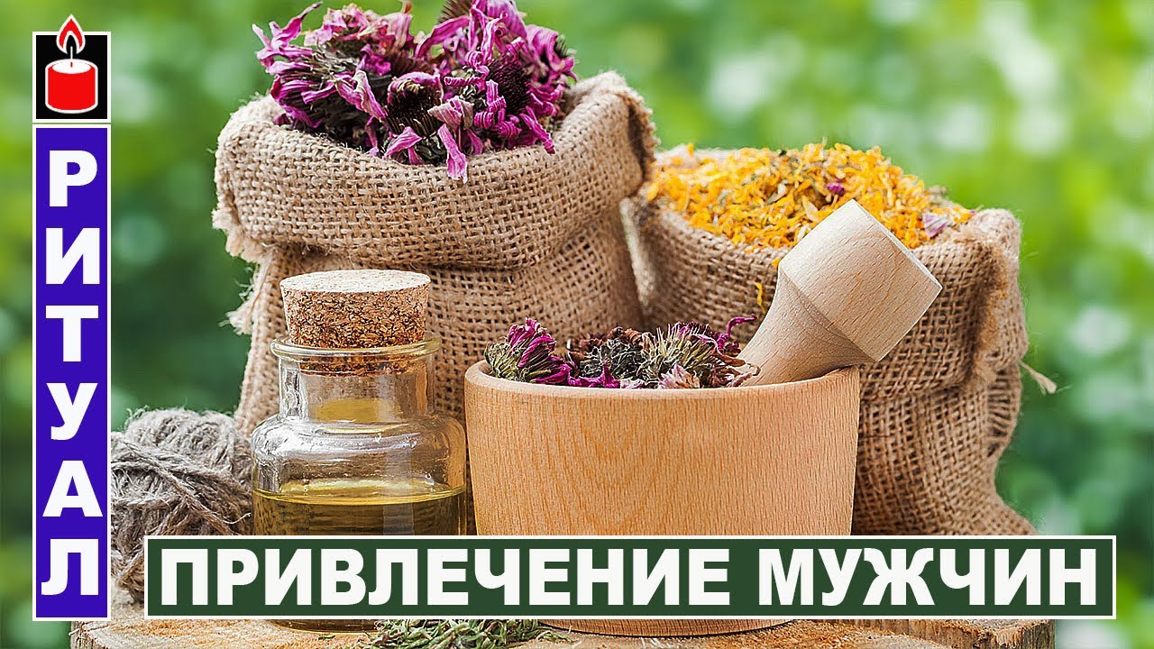 Привлечь суженого мужчину на сухие травы