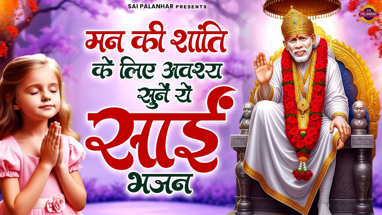 मन की शांति के लिए अवश्य सुनें ये साईं भजन - Sai Baba Ke Bhajan - Sai Songs - Om Sai Ram