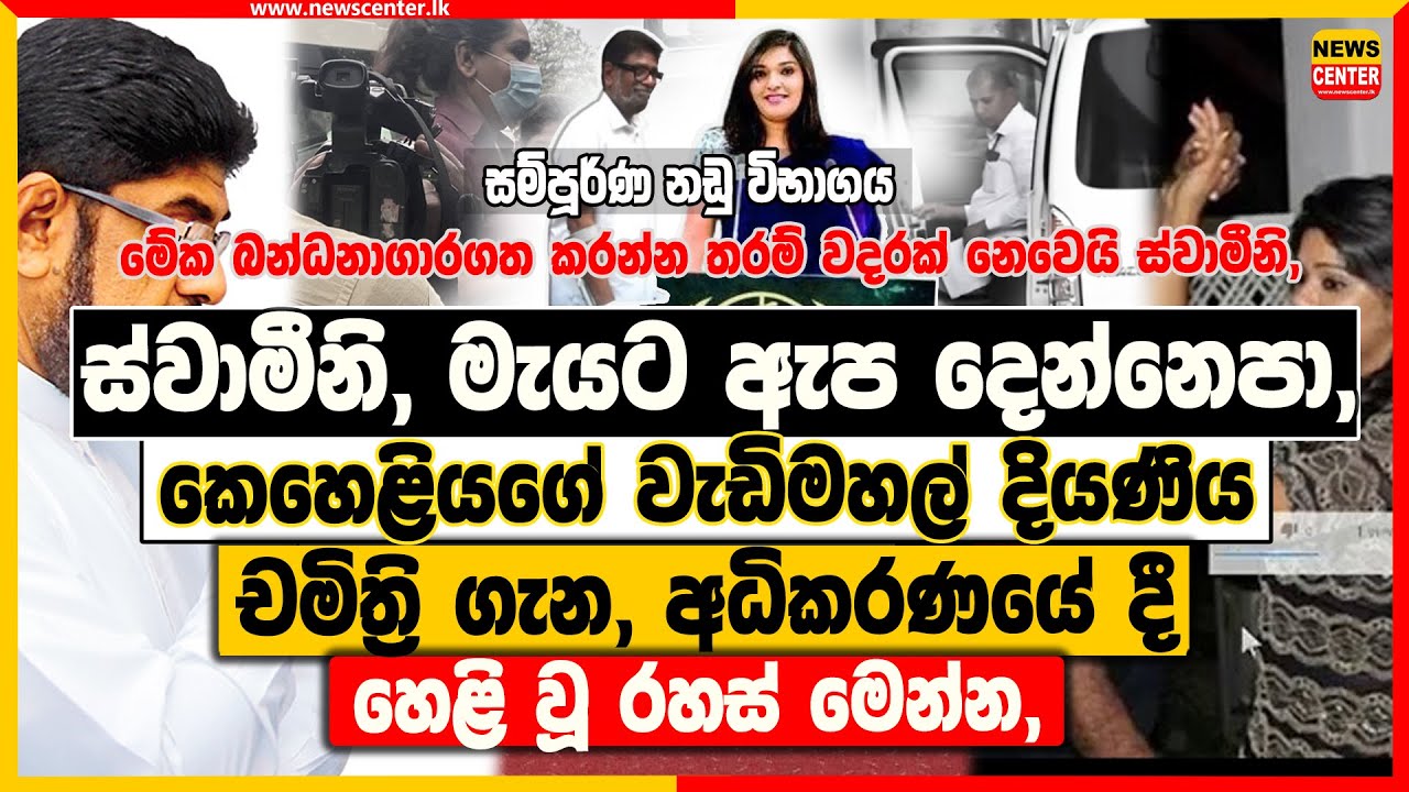 'ස්වාමීනි,මැයට ඇප දෙන්න එපා', කෙහෙළියගේ වැඩිමහල් දියණිය චමිත්‍රි ගැන, අධිකරණයේ දී හෙළි වූ රහස්,