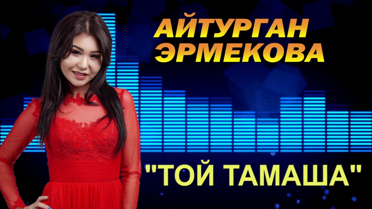 ТОЙ ТАМАША - АЙТУРГАН ЭРМЕКОВА 2020