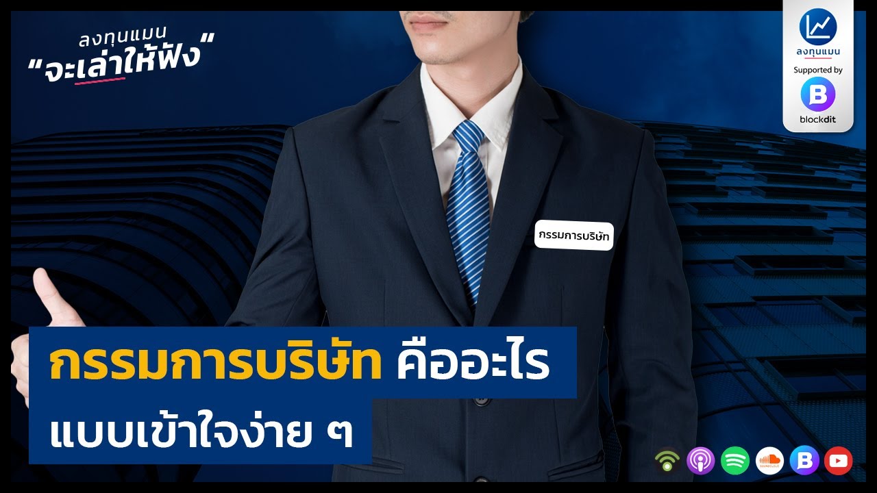 กรรมการบริษัท คืออะไร ? แบบเข้าใจง่าย ๆ