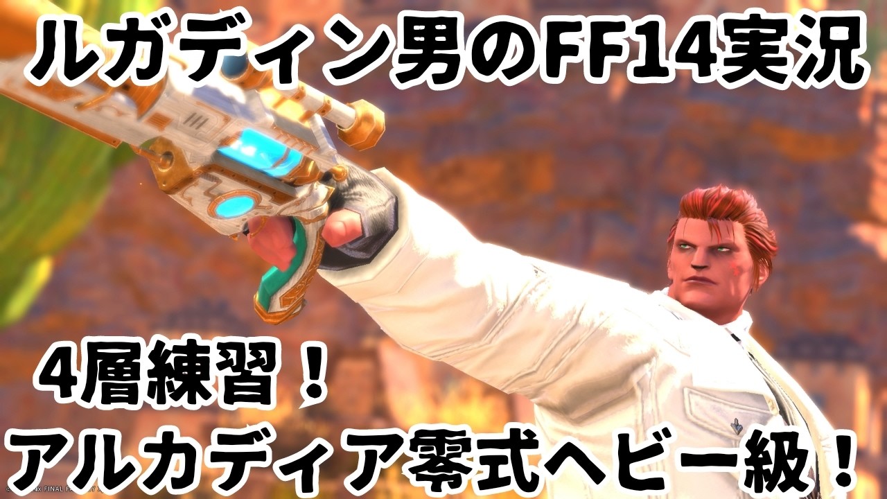 【ルガディン男のFF14実況】アルカディア零式ヘビー級！4層練習！【黄金のレガシー】