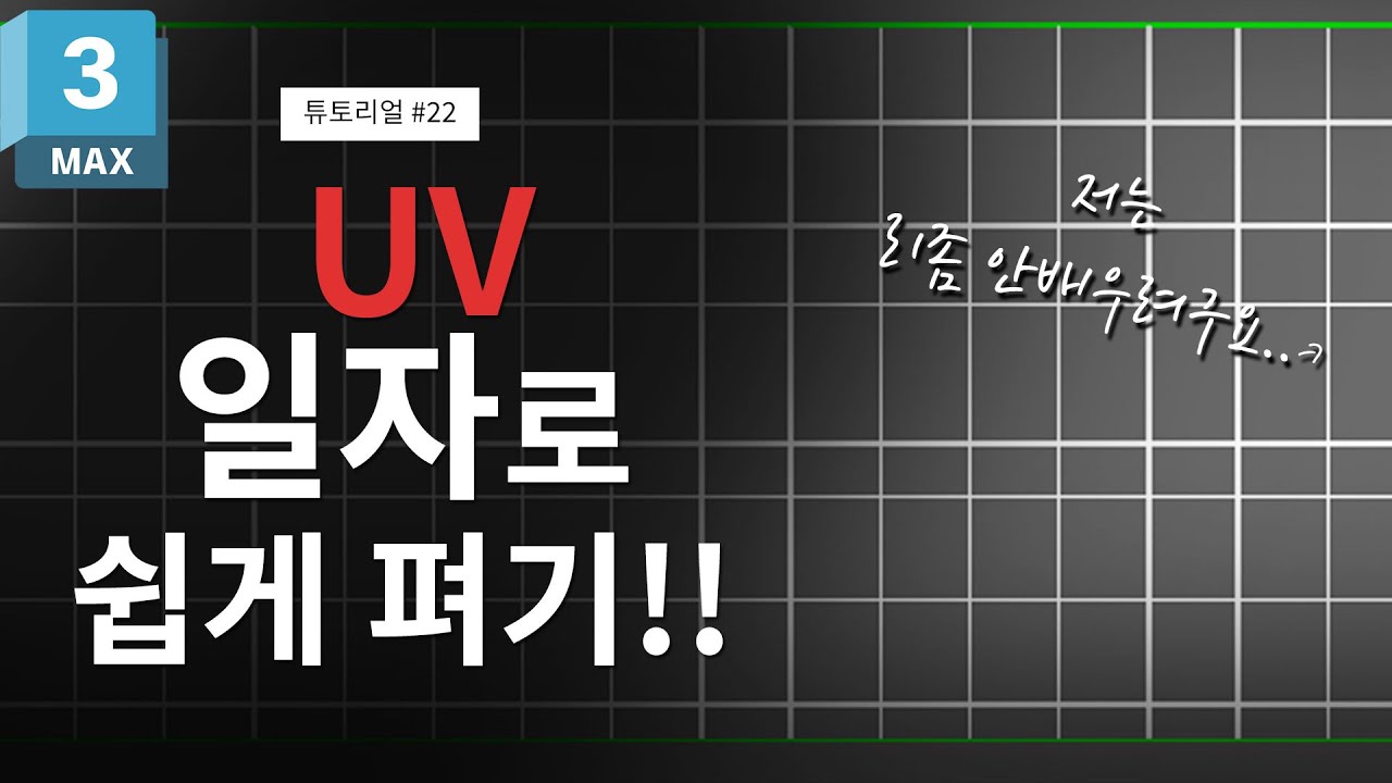 [3Ds Max] Unwrap UV 작업할 때 일자로 쉽게 펴는 방법/Quick Tip