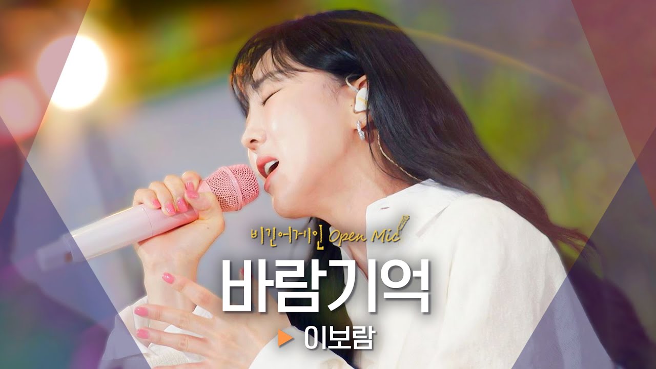 ↖3키 UP↗ 초고난도 곡을 완벽 소화한 이보람(Lee Boram), '바람기억'♬｜비긴어게인 오픈마이크