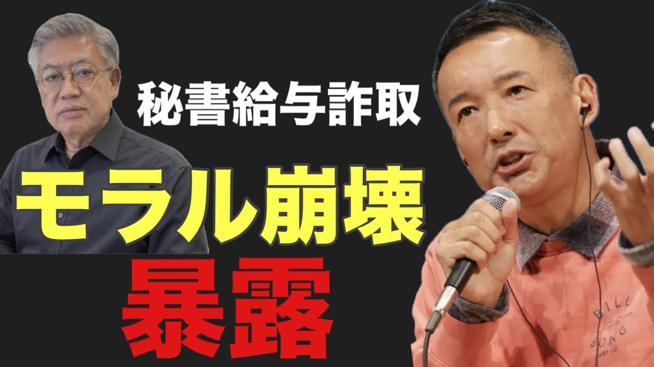 【暴露】山本太郎  モラル崩壊公設秘書給与詐取を指示自身の交通違反も