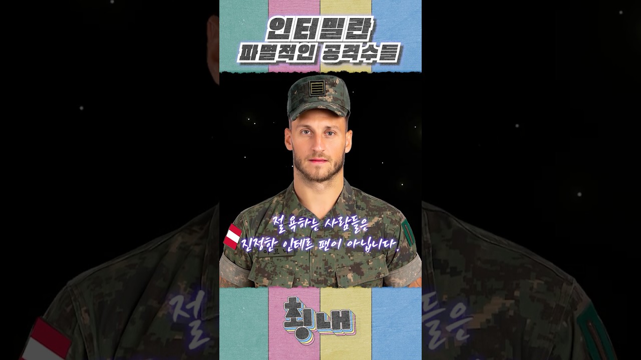 인터밀란 파멸적인 공격수들