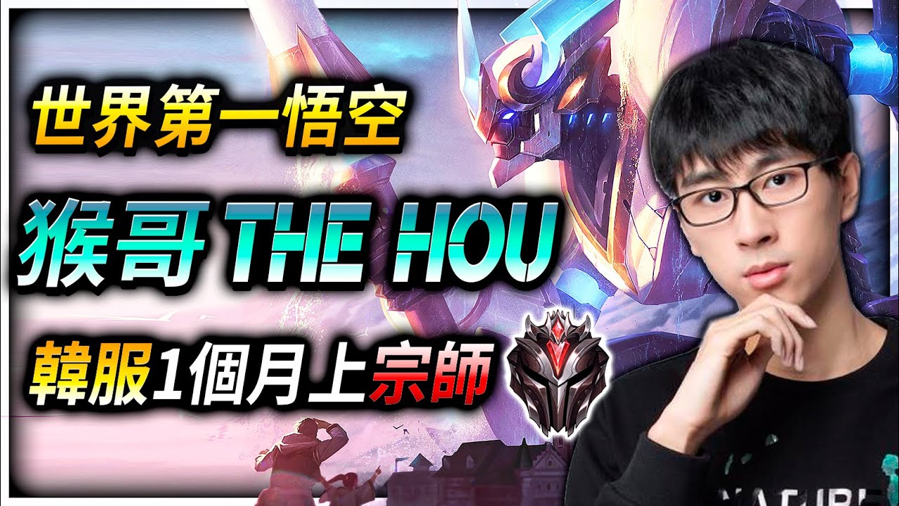 【英雄聯盟】 世界第一悟空 蘭林漢 猴哥 韓服一個月上宗師 76%勝率 (English Subtitle) - League of Legends