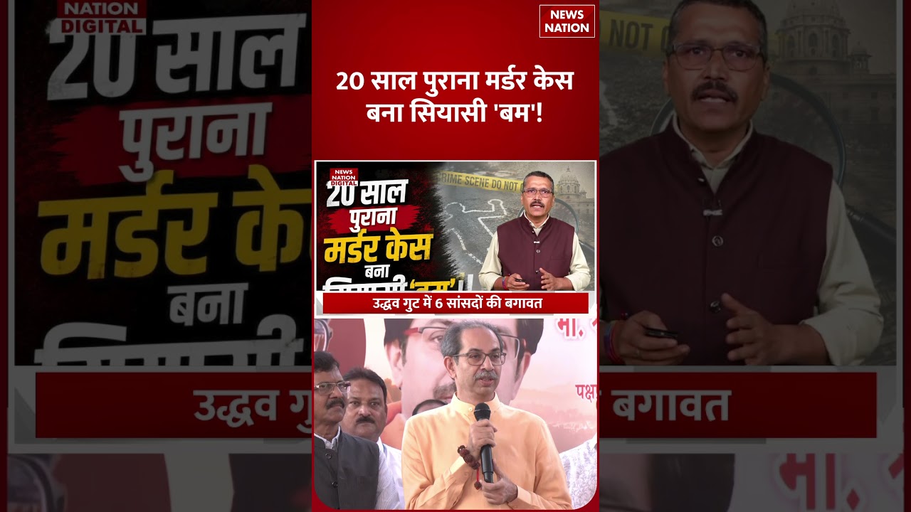 Maharashtra Politics: 20 Year Old Murder Vase से पर बगावत पर Uddhav Thackeray के 6 MPs! | Shorts |