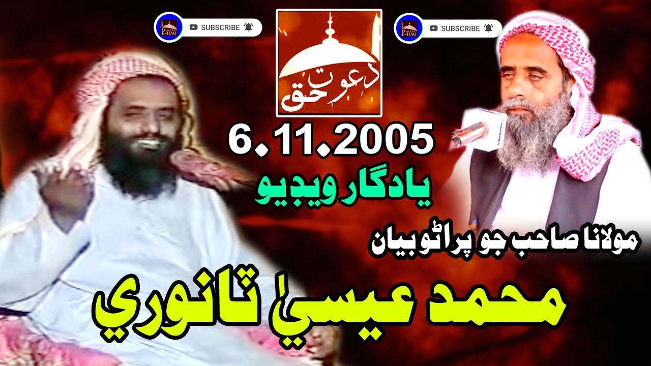 Molana Essa Tanwri Sahab مولانا محمد عیسیٰ تنوری صاحب يادگار ويڊيو  (2005)