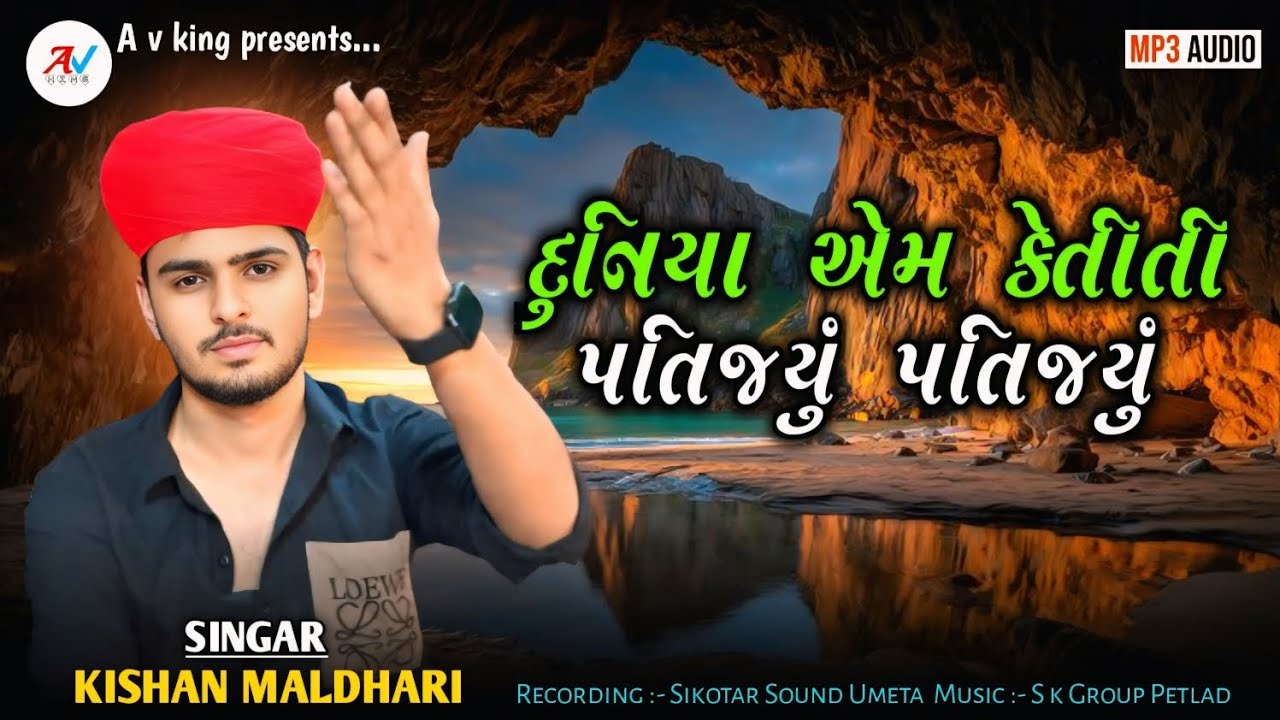 Kishan Maldhari Regadi | દુનિયા એમ કેતતી પતિજ્યુ પતિજ્યું | New Regadi | A v king