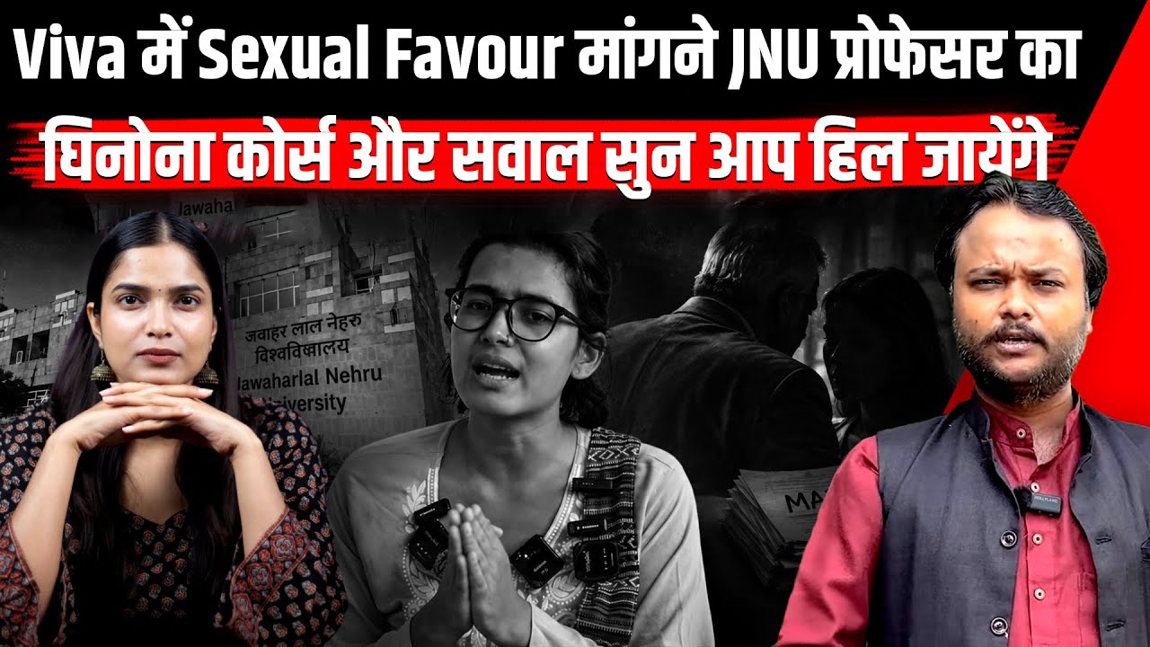 JNU Professor Sexual Harassment Case | Sexual Favour के बदले Marks देने वाले Professor की स्टोरी