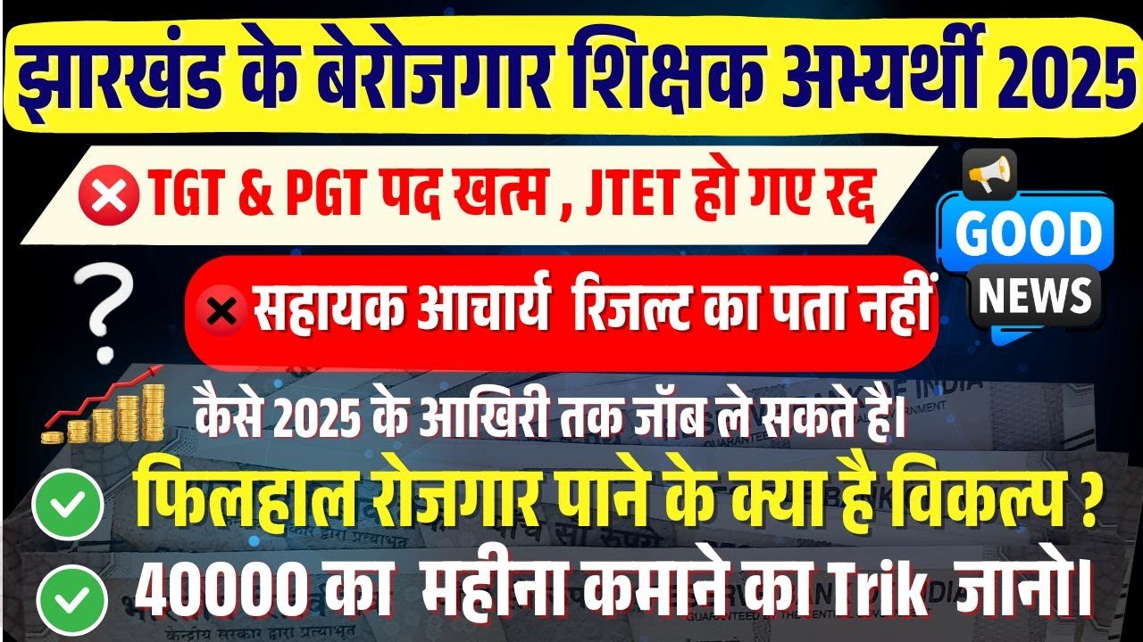 Jharkhand New Teacher Vacancy 2025🔥| झारखंड शिक्षक भर्ती  लेटेस्ट न्यूज़ | बीएड बाद बेस्ट जॉब ऑप्शन✅