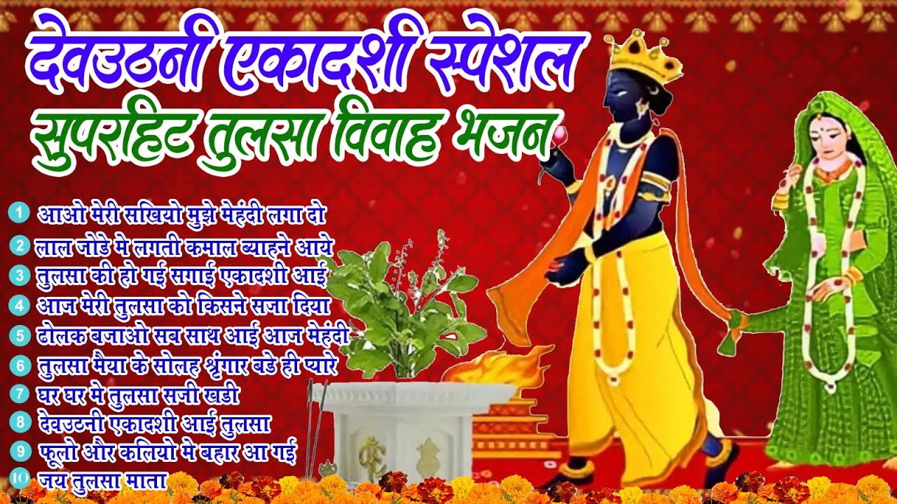 देवउठनी एकादशी 2025 | तुलसी विवाह स्पेशल, तुलसी माता भजन, तुलसी विवाह के भजन,Tulsi Mata Bhajans 2025