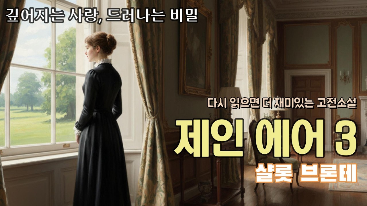 [제인에어] 3부/6부작 - 깊어지는 사랑, 드러나는 비밀 - 불후의 세계 명작 고전 소설 감상과 해설 - 오디오 북