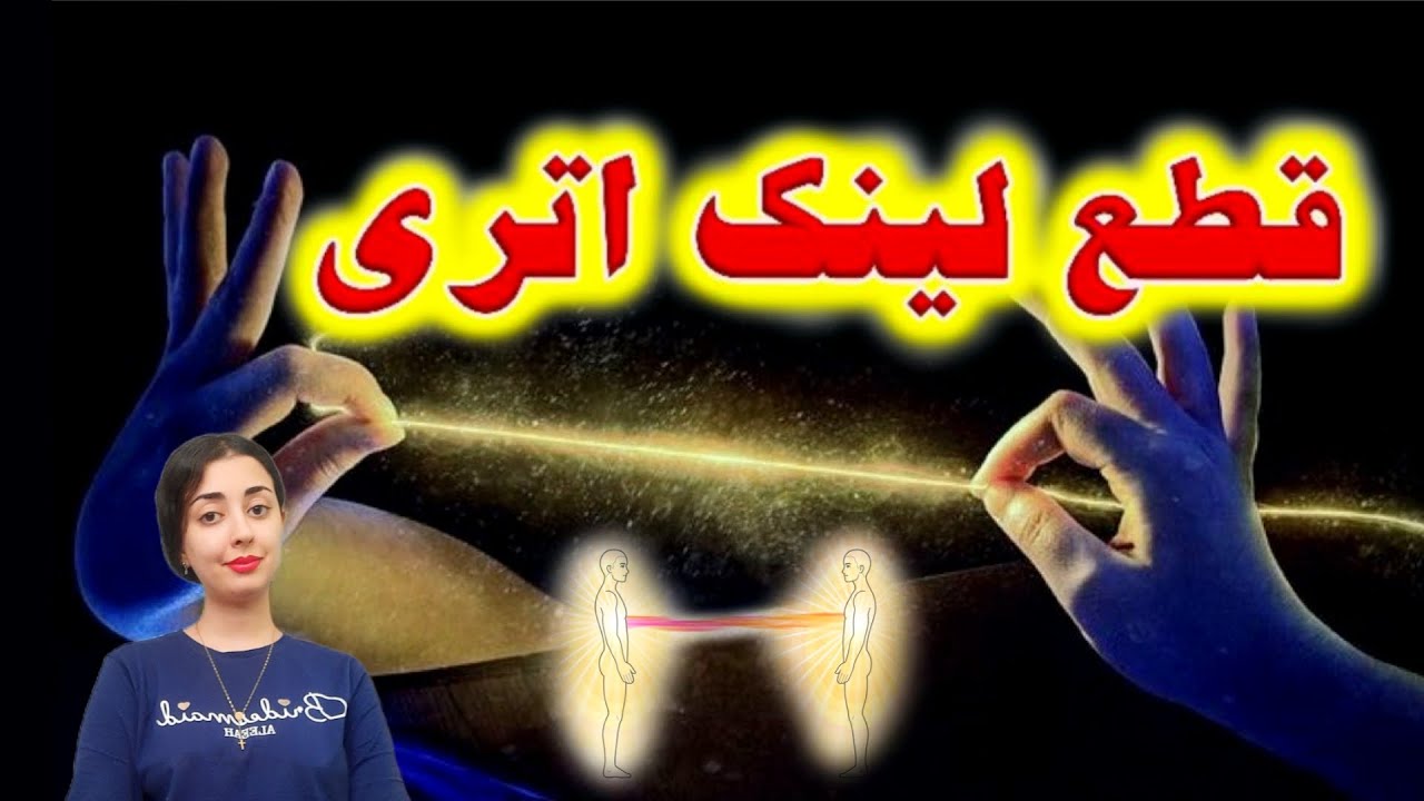 مراسم قطع لینک اتری / تارهای انرژی بین ما و اشخاص