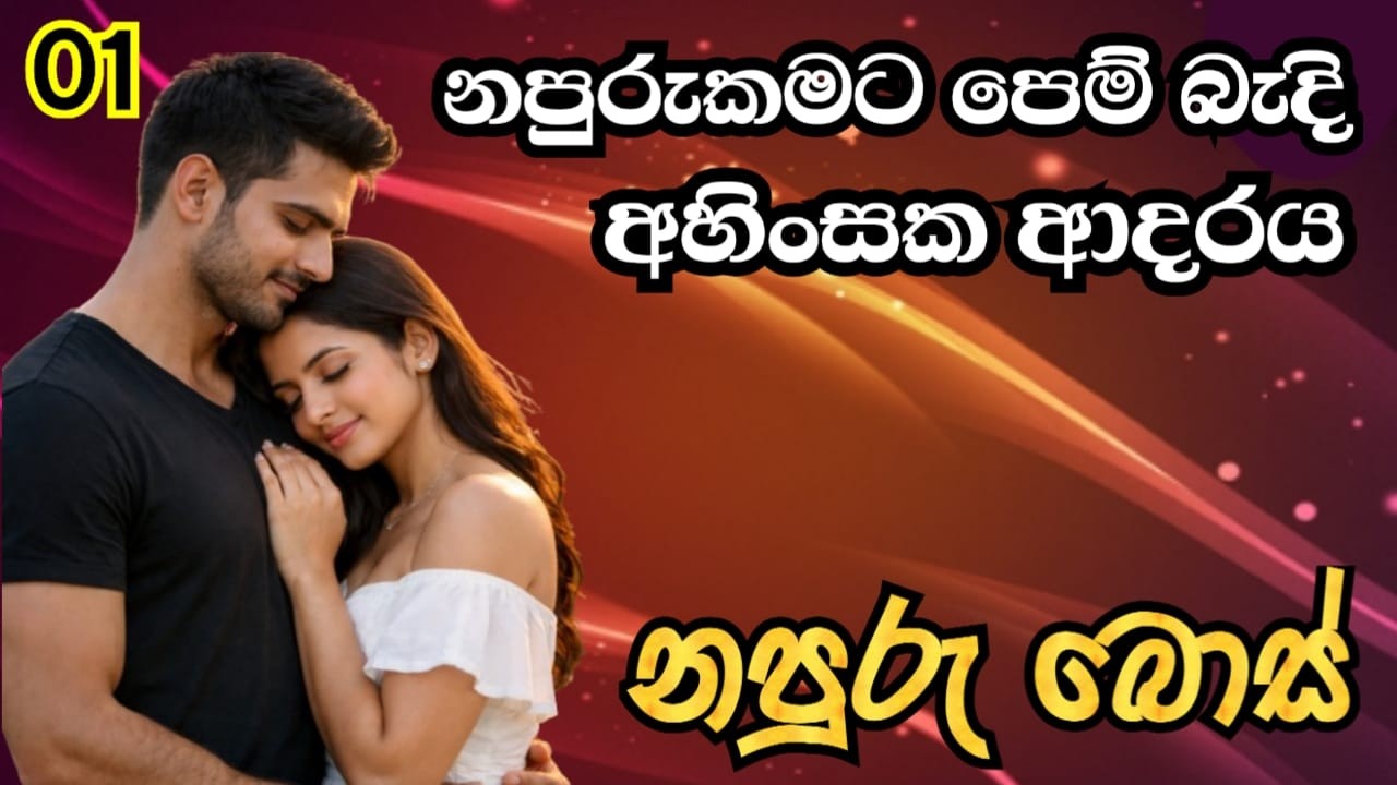 නපුරුකමට පෙම් බැදි අහිංසක ආදරය- නපුරු බොස් (part 1)