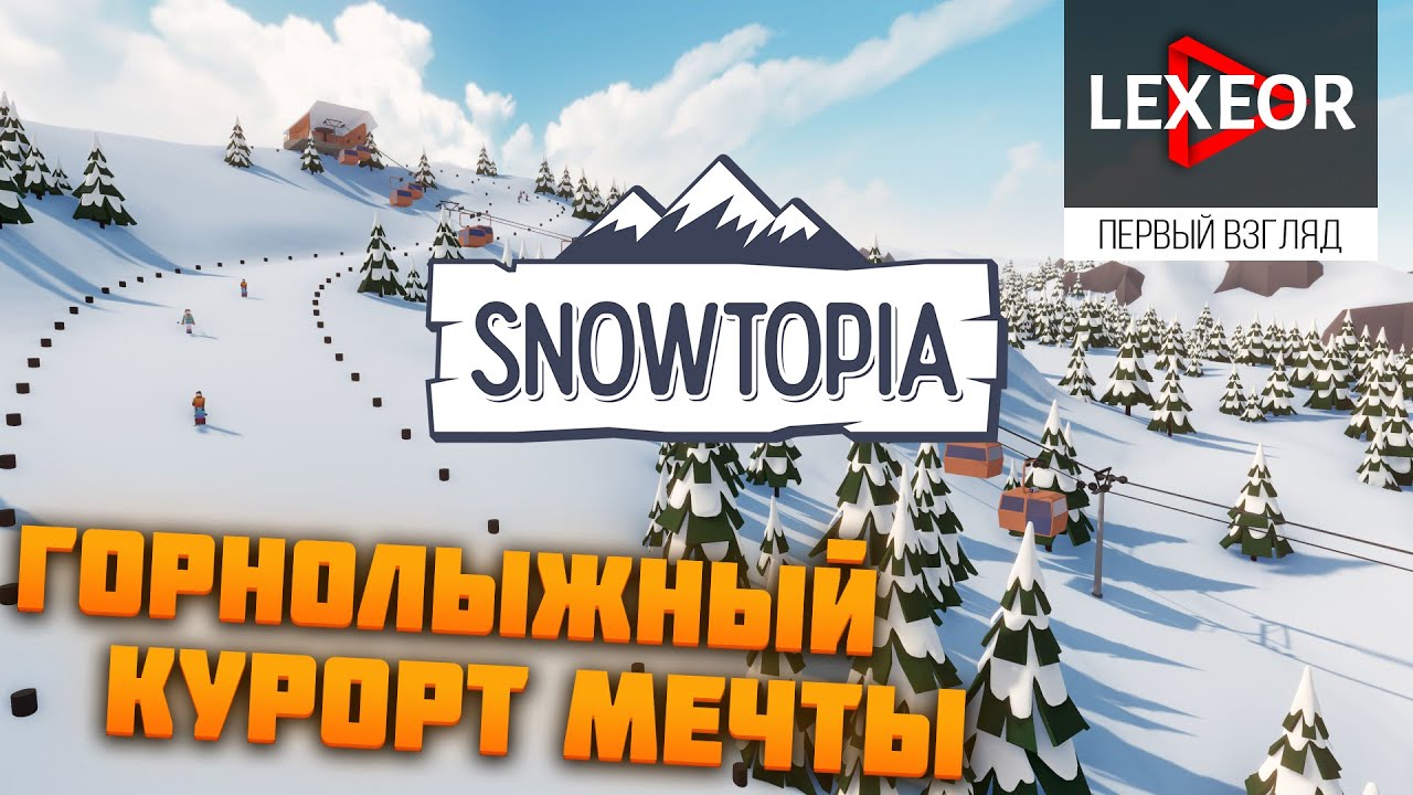 Snowtopia (Первый взгляд) - Горнолыжный курорт мечты