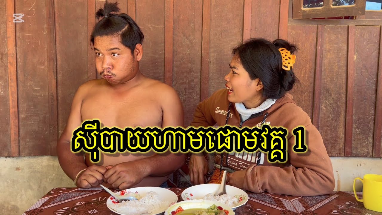 ស៊ីបាយហាមផោមវគ្គ 1
