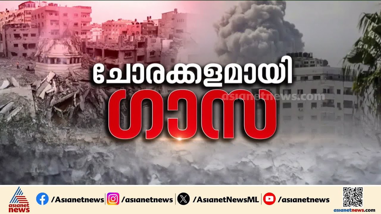 ഗാസയിൽ കരയുദ്ധം; നിർണായക ഓപ്പറേഷൻ തുടങ്ങിയെന്ന് നെതന്യാഹു | Gaza | Israel | Palestine