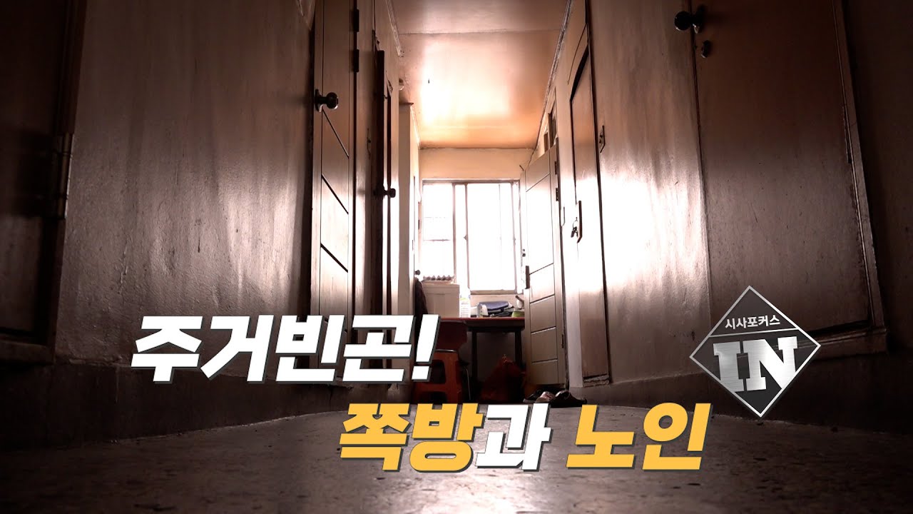 [심층뉴스] 주거빈곤! 쪽방과 노인(정은주 기자)