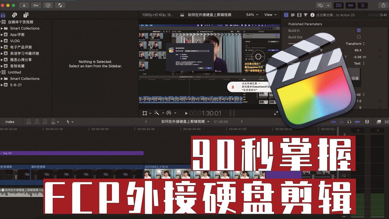 90秒掌握FCP外接硬盘剪辑 | 小白干货教程 | Final cut pro
