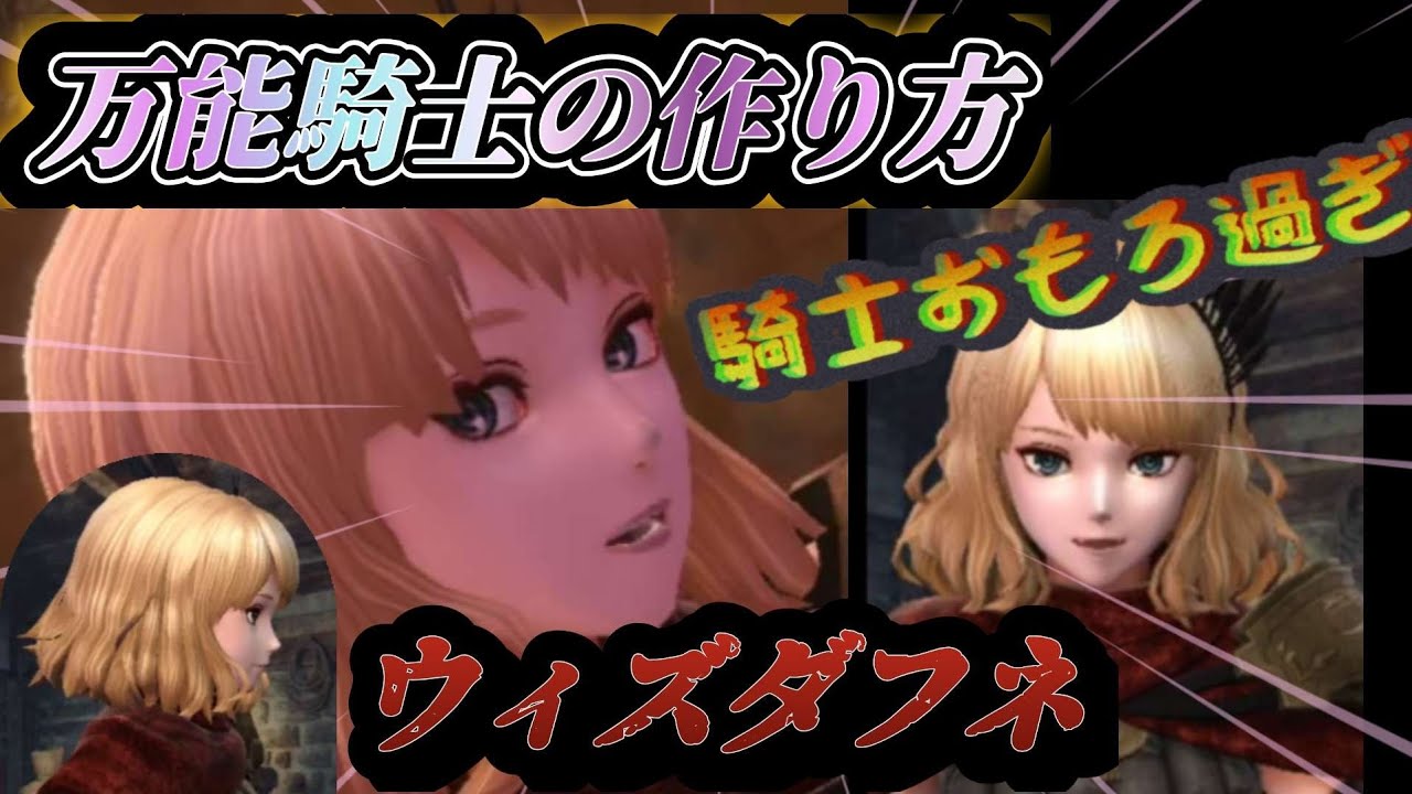 【ウィズダフネ】ラナヴィーユを例に、万能騎士の作り方をご紹介！戦闘中の動き方も！【ウィザードリィダフネ】