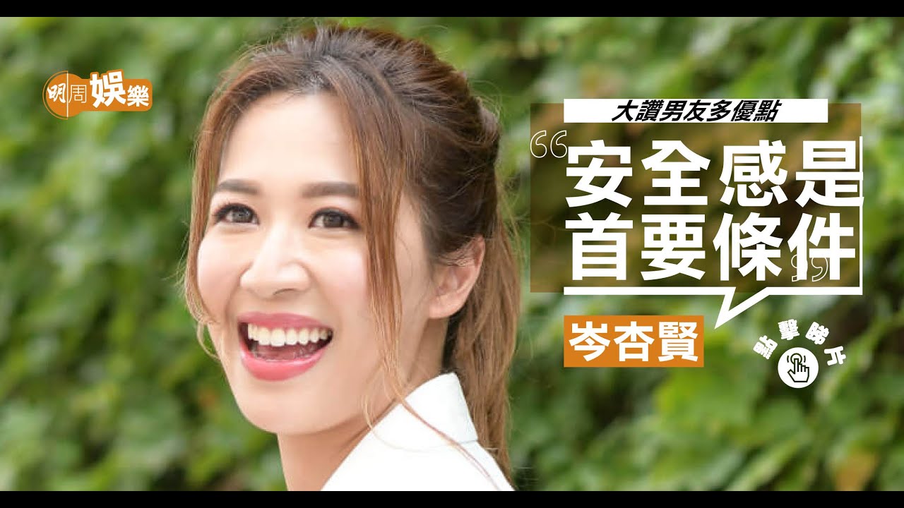 岑杏賢大讚男友多優點