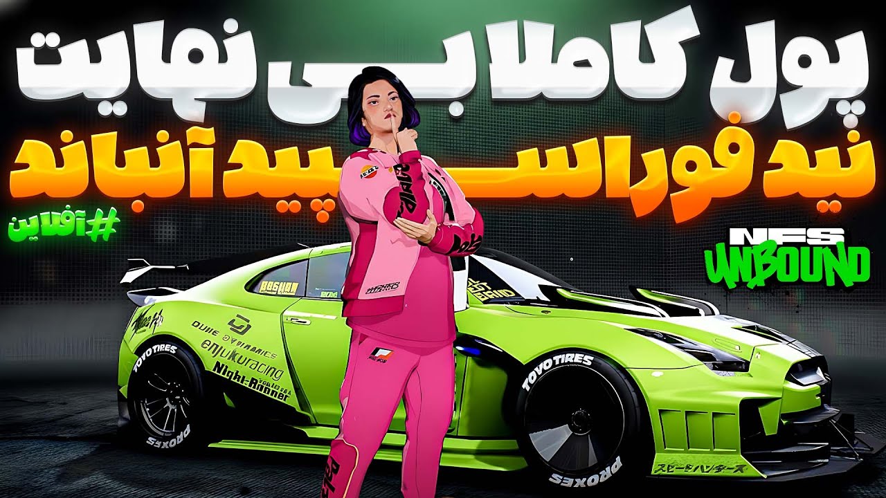 پول ۸۹۹ میلیونی در نید فور اسپید آنباند فقط با این روش! 😱 آفلاین