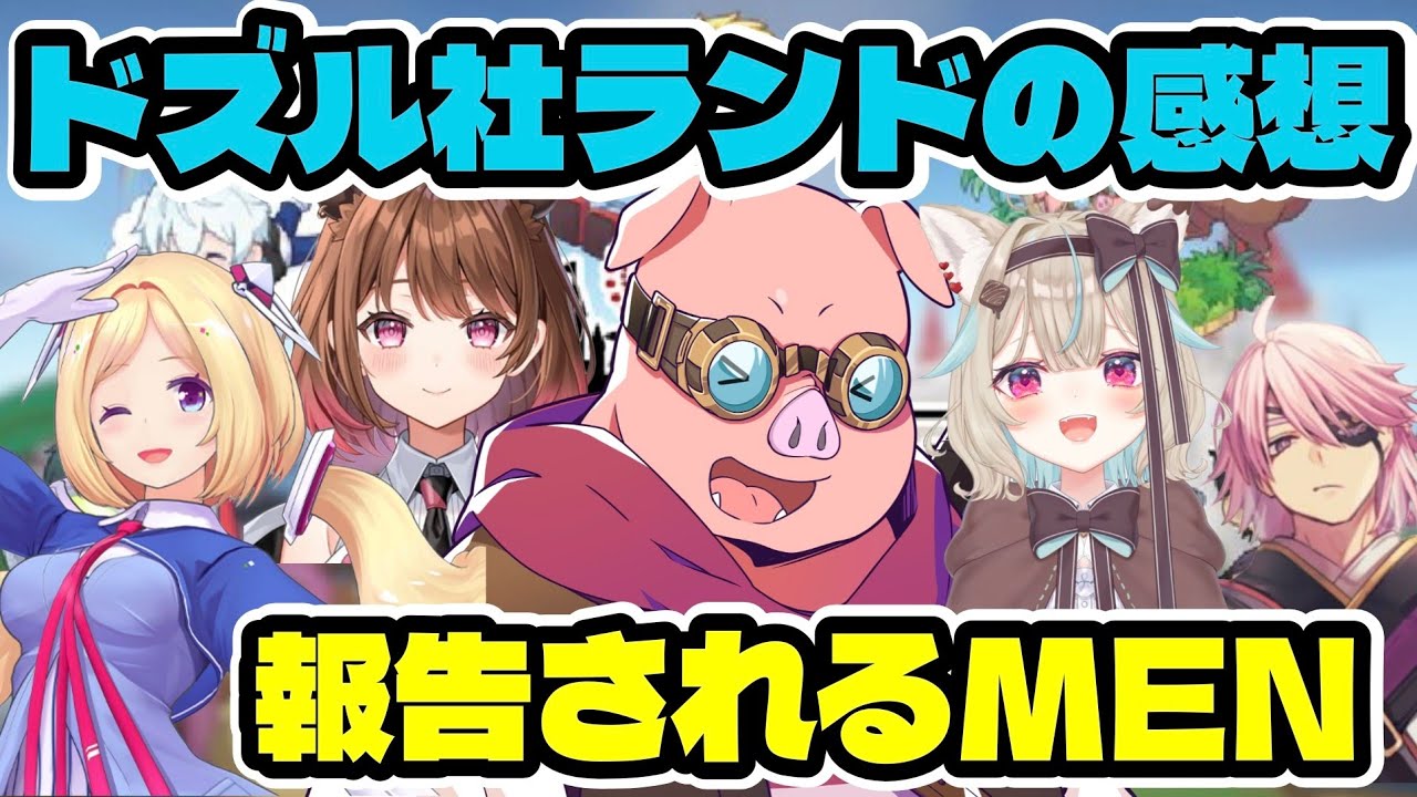 【感謝】ドズル社ランドを参加してくれた人が、おおはらMENに感想を報告！？喜びを語る。【ドズル社/切り抜き】