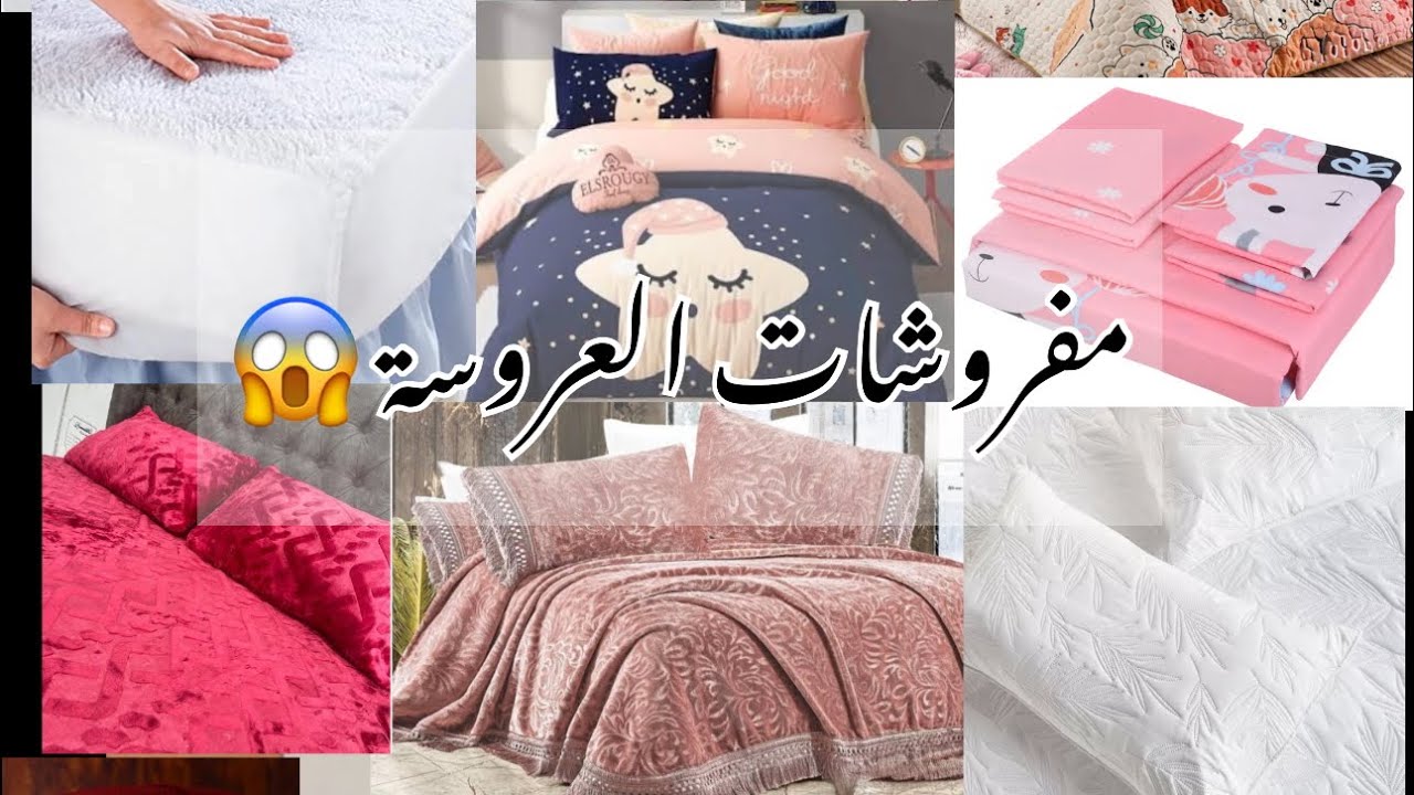 مفروشات العروسة لغرفة النوم والاطفال ❤️🙈