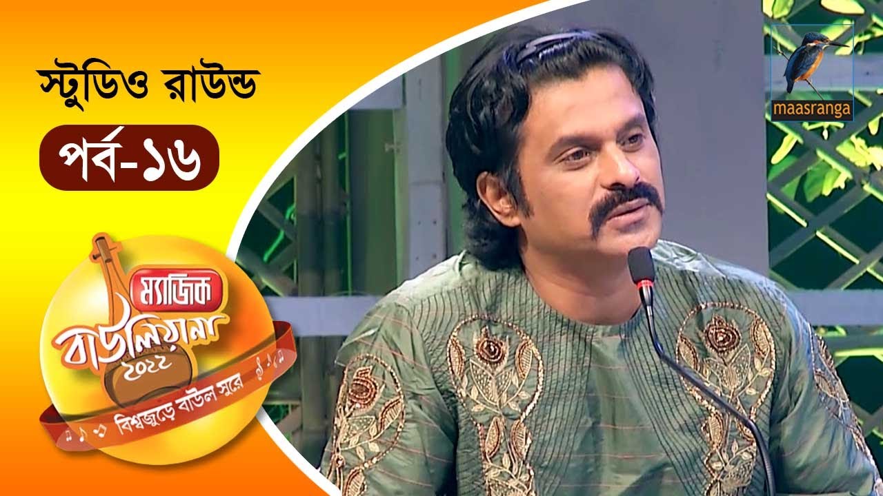 Magic Bauliana 2022 | EP 16 | Studio Round | ম‍্যাজিক বাউলিয়ানা ২০২২