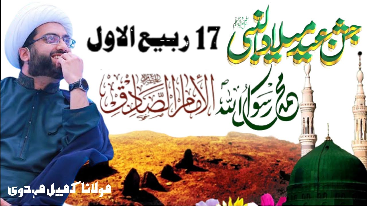 Jashn-e-Milad-un-Nabiﷺ o Wiladat-e-Imam Jafar Sadiq a.s || Maulana Kumail Mehdavi