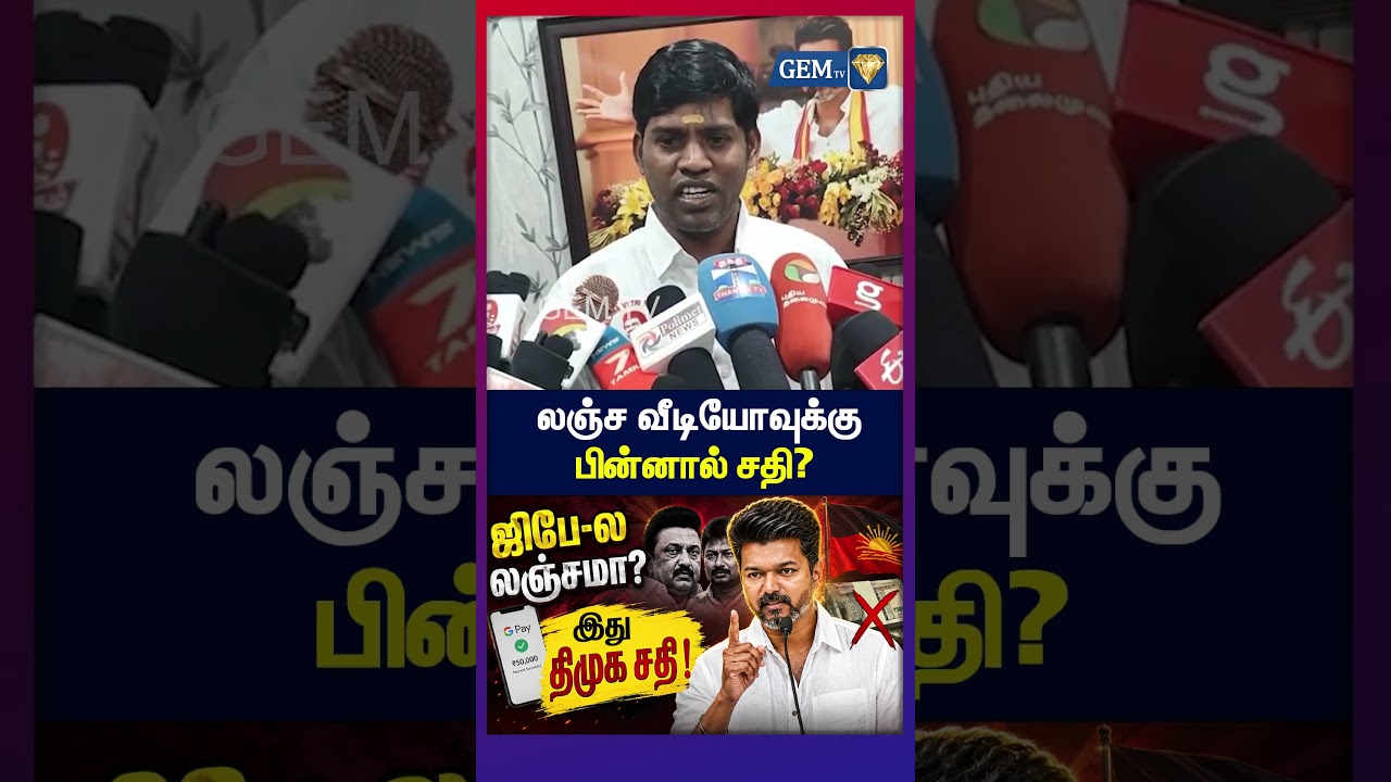 லஞ்ச வீடியோவுக்கு பின்னால் சதி? TVK vs DMK | Tamil News