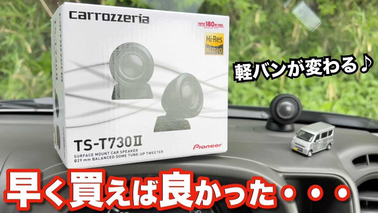 エブリイが激変★YouTubeがパイオニアのツイーターで聴きやすい♪
