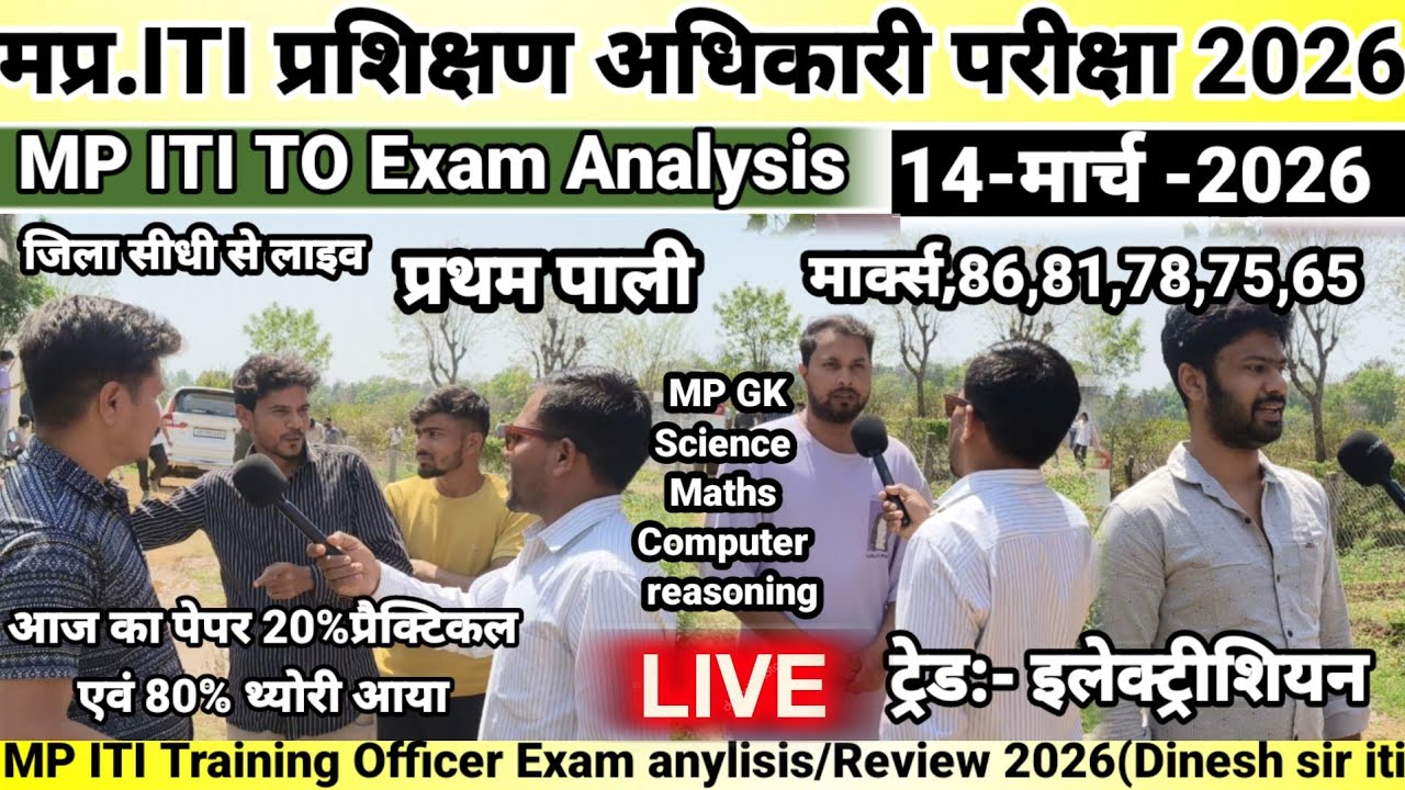 MP ITI प्रशिक्षण अधिकारी Exam Analysis 14/03/ 2026 ( प्रथम पाली) I Exam Analysis Shift 1St