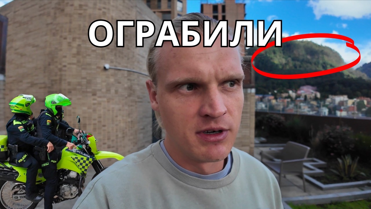 Приставили нож и забрали все. Первый день в Боготе