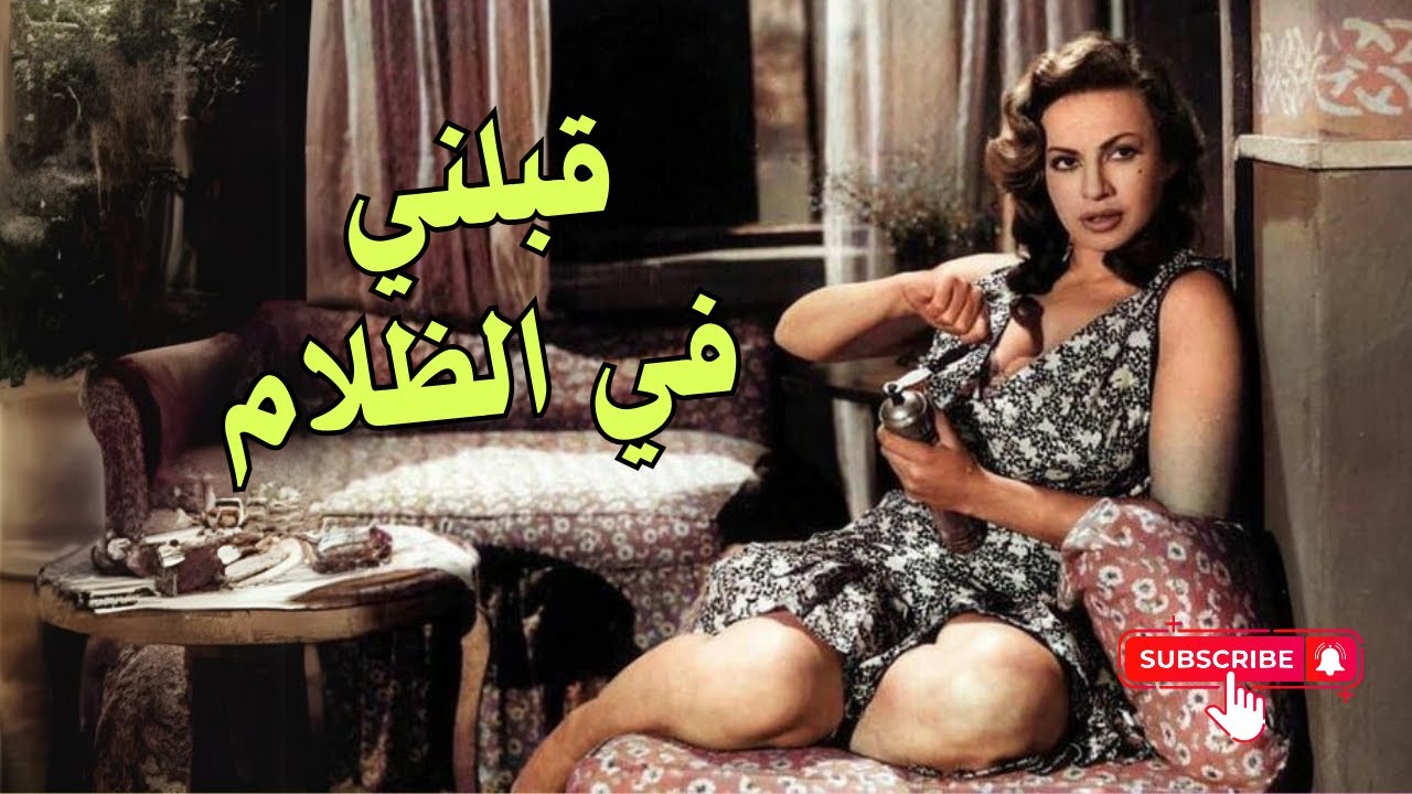 قبلني في الظلام هو فيلم رومانسي مصري تم إنتاجه عام 1959 م