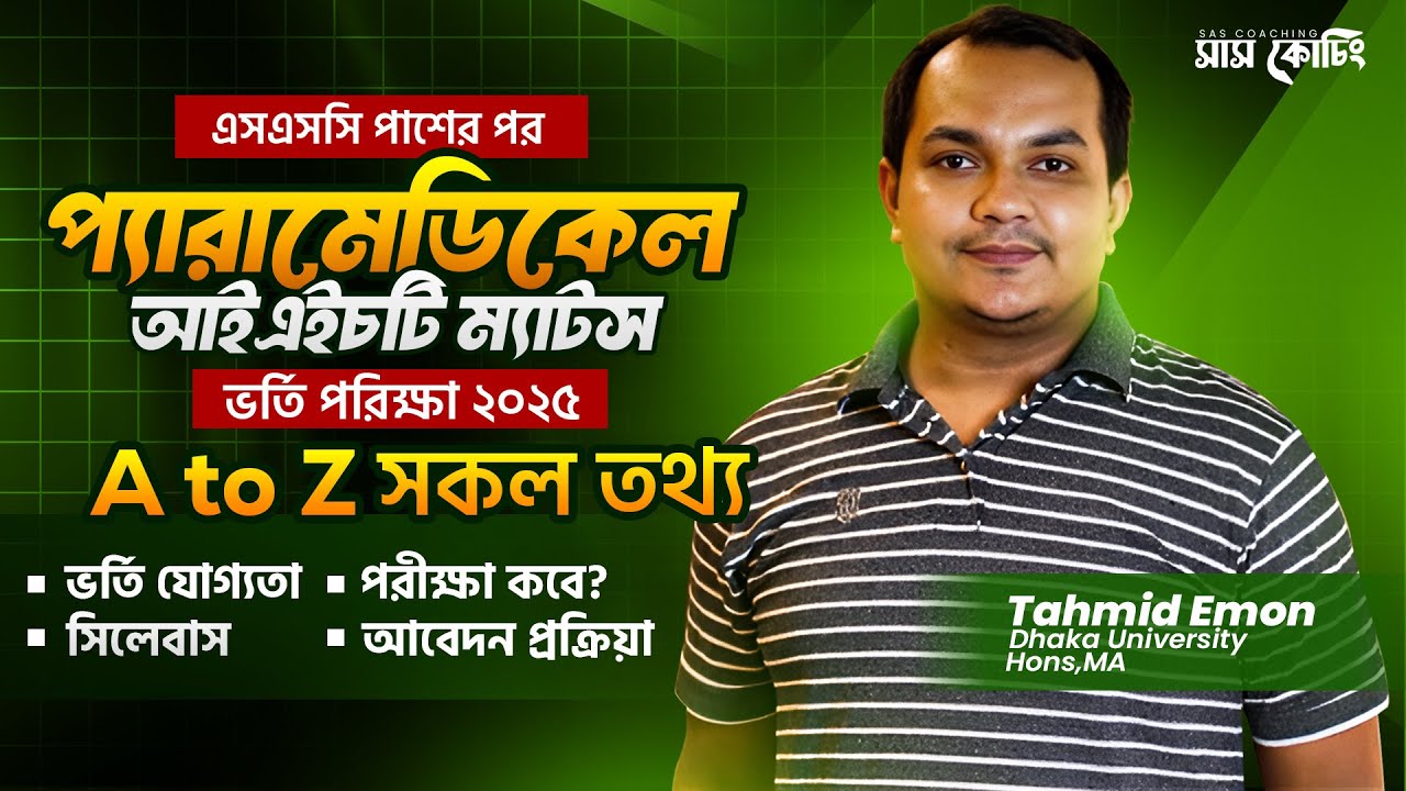 IHT MATS Admission 2026 আইএইচটি ম্যাটস ভর্তি পরীক্ষা ২০২৫ A to Z সকল তথ্য।Paramedical Admission 2025